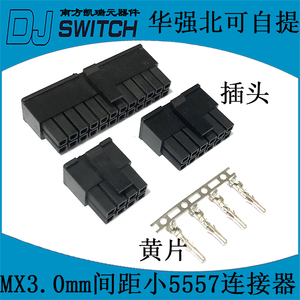 MX3.0mm 小头5557连接器 接插件 2P4P6P8P10P12P-24P 公壳 插头