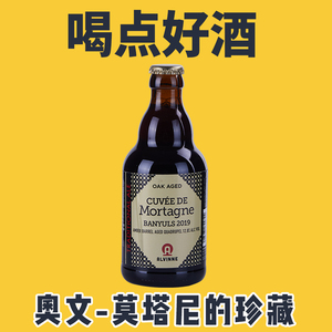 Alvinne比利时奥文 莫塔尼的珍藏 班努斯过桶 啤酒瓶装330ml