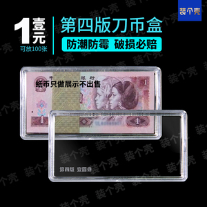 四版1元第四套人民币收藏盒钱币保护盒钞票收纳8090961纸币刀币盒