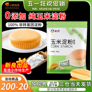 新良玉米淀粉食用家用粟粉生粉烘焙专用200g勾芡蛋糕饼干面包材料