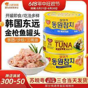 韩国进口东远金枪鱼罐头水浸油浸100g即食吞拿鱼沙拉寿司专用食材
