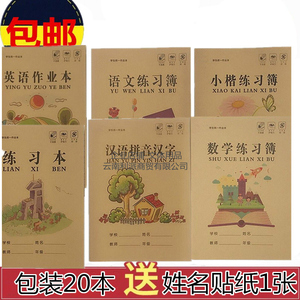 包邮小学生牛皮纸作业本16K汉语拼音汉字小楷语文数学作文英语本