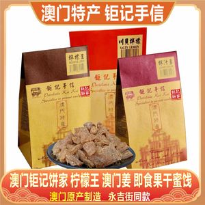 澳门钜记饼家柠檬王 川贝柠檬 薄荷柠檬 柠汁姜 特产蜜饯果干即食