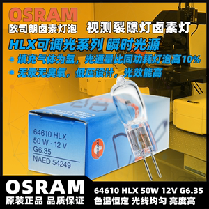 欧司朗HLX64610 12V50W G6.35 BRL裂隙灯显微镜卤素灯泡NAED54249