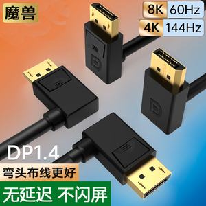 魔兽90度直角1.4版上下弯头电竞高清线柔软displayport大DP4K14hz