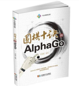 围棋十诀和AlphaGo 围棋人工智能 行棋思维正版新书 围棋提升cdsd