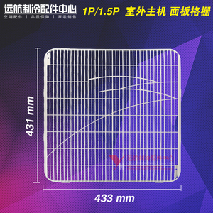 适用格力空调配件 外机壳 1P 1.5P 2P 面板隔栅 格栅 前塑料网格