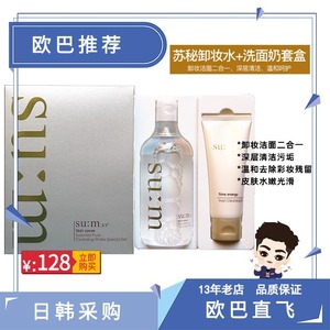 韩国SUM37苏秘呼吸植物卸妆水400ml套盒100ml洗面奶温和卸妆敏肌