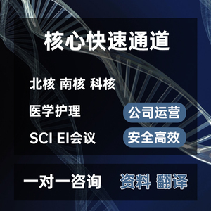 北大中文核心翻译学报SCI期刊检索证明评职称合同论文献投稿翻译