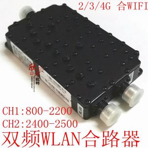 双频合路器手机信号WIFI WLAN 合路器 800-2200&2400-2500