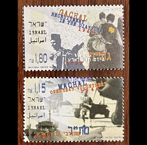 以色列 1997   中东战争 志愿者 地图  坦克 武器 邮票带副票