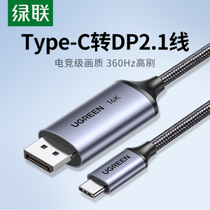 绿联typec转dp线2.1游戏高刷16K转换2K240/360Hz接头displayport雷电4/3笔记本电脑usbc外接显示器接口扩展坞