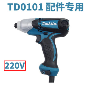 Makita牧田冲击起子机手电钻TD0101开关配件夹头碳刷转子0101起子