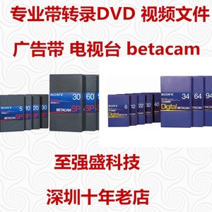beta带betacamspdigital广告带专业带电视台录像带模拟带转dvd数