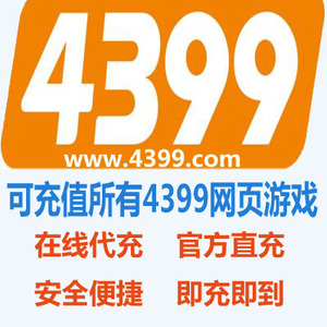 4399一卡通10元点卡 可充值4399所有网页游戏 官方直充 即充即到