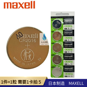 日本麦克赛尔Maxell纽扣电池CR2016锂电3V主板遥控器电池1粒价