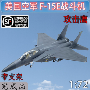 1:72美国空军F15E攻击鹰战斗机仿真模型小号手免胶分色成品37123