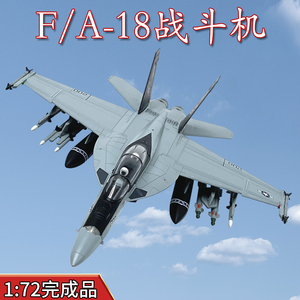 1:72美国F/A-18F超级大黄蜂战斗机飞机模型满挂载成品免胶WLTK