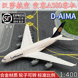 1:400汉莎航空 空客A380客机D-AIMA 合金飞机模型摆件收藏 AV