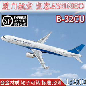1:200厦门航空 空客A321NEO客机B-32CU飞机模型合金仿真成品