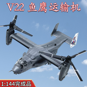 1:144美国V22鱼鹰旋翼运输直升机模型合金飞机仿真成品免胶摆件
