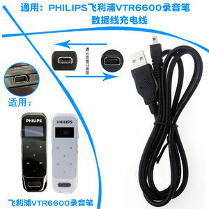 通用PHILIPS飞利浦VTR6600录音笔数据线充电器USB充电线电源线