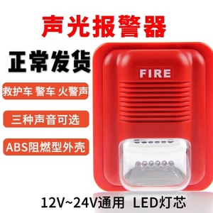 连防消防声光报警器消防12V/24V声光警报器LED警号报警喇叭非编