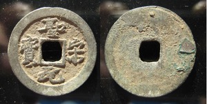 保真 古钱币 铜钱 北宋 圣宋元宝 细字长宝 好版 铜币 钱币 收藏