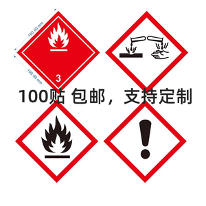 GHS1-ghs9化学品分类警示标签不干胶贴纸易燃爆炸物注意安全标识