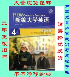 二手正版新编大学英语综合教程4第三3版应惠兰浙江大学外语教学与