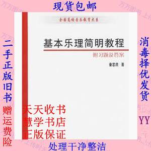 二手基本乐理简明教程附习题及答案童忠良上海音乐9787806922828