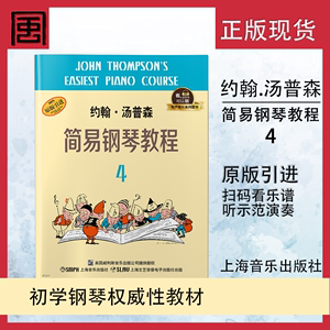 有声音乐系列图书 --约翰汤普森简易钢琴教程4（小汤4） 扫码可听