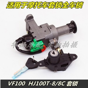 适用于豪爵摩托车VF100 HJ100T-8/8C 套锁全车锁电门锁锁具