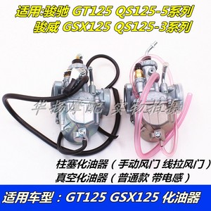 适用轻骑铃木摩托车骏驰GT125 QS125-5A/5B/5E/5F化油器