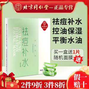 北京同仁堂祛痘面膜补水淡化痘印控油医美修复痘痘肌学生官方正品