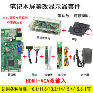 58C笔记本液晶屏改装高清HDMI显示器VGA驱动板改造套件带声音功能