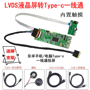 LVDS液晶屏幕转手机/电脑Type-c一线通 HDMI驱动板 内置触摸