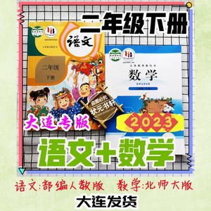 2本现货㊣2023春大连教材2二年级下册部编人教语文北师大数学课本