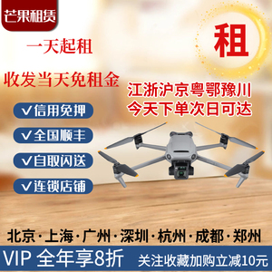 大疆无人机出租御3Promini3ProAir3Air2S御2专业版杭州免押金租