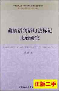 实拍书籍语言学及应用语言学学科博士文库：藏缅语宾语句法标记比
