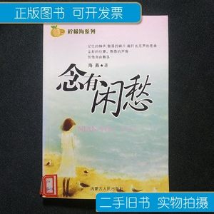 收藏书念有闲愁——柠檬海系列 海燕着 内蒙古人民出版社