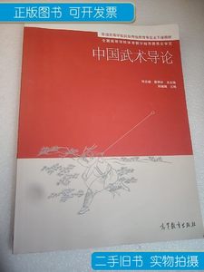 图书普通高等学校民族传统体育专业主干课教材：中国武术导论 小1