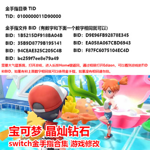 宝可梦晶灿钻石switch金手指大气层系统游戏修改 无限钱 物品不减