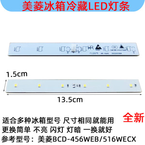 适用美菱冰箱冷藏室照明灯板LED灯发光体配件 BCD-456WEB/516WECX