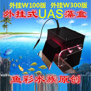 ATS UAS藻盒 专业外置外挂藻盒 鱼缸生态过滤吸收no3 淡海水通用