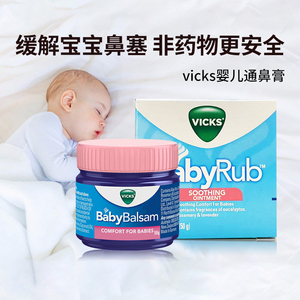 澳洲vicks婴儿通鼻膏宝宝鼻通舒缓咳嗽不通气babybalsam鼻塞神器