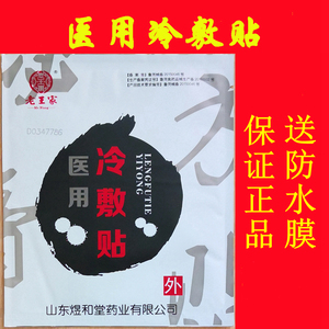 老王家王氏冷敷贴老王家医用冷敷贴老王家王氏医用冷敷贴颈肩腰腿