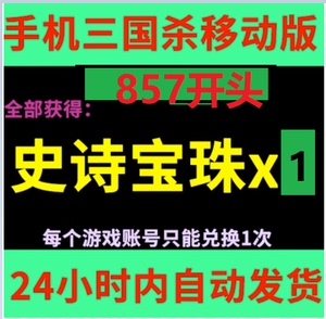 手游三国杀史诗宝珠857激活码兑换码CDK礼包史诗武将非5 10 神将