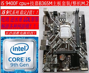 新 intel i5 9400F CPU+技嘉B365M主板套装/整机九代台机电脑/9代