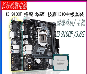 3.6G intel i3 9100FCPU+技嘉H310主板套装整机9代台式机游戏电脑